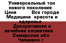 Универсальный тон нового поколения › Цена ­ 735 - Все города Медицина, красота и здоровье » Декоративная и лечебная косметика   . Самарская обл.,Чапаевск г.